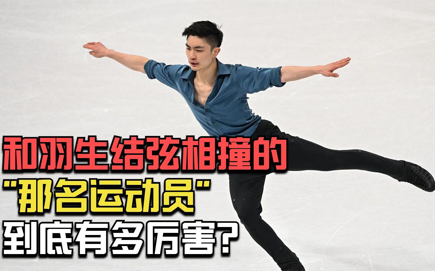 闫涵:和羽生结弦相撞的"那名运动员",到底有多厉害?