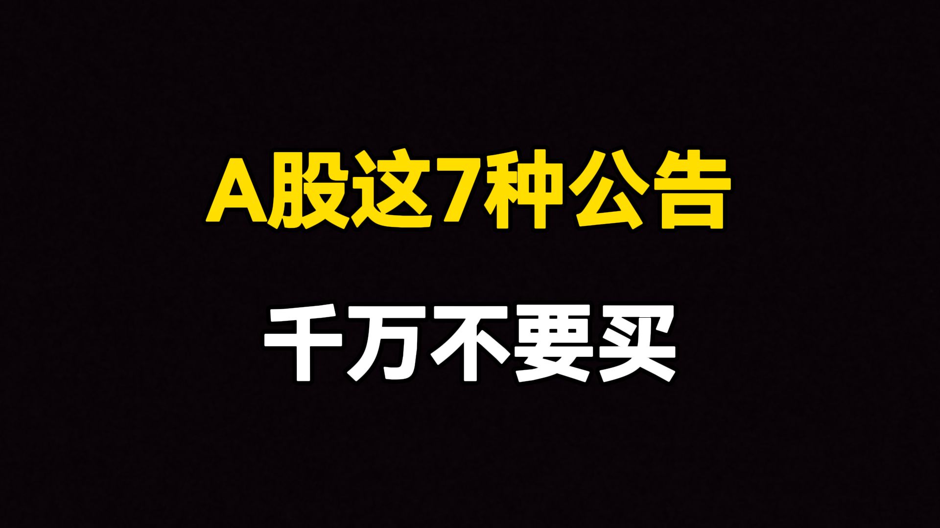 A股:看懂A股公司的7种公告暗语,就能够少亏损90%,炒股不再像扫雷!哔哩哔哩bilibili