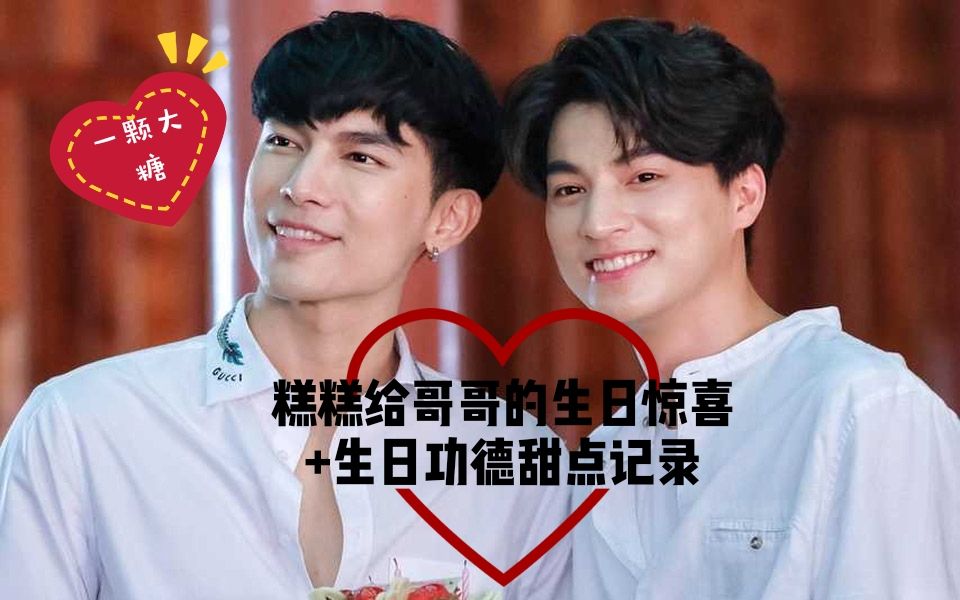 【mg&mewgulf】糕糕给哥哥的生日惊喜及生日功德甜点全纪录!