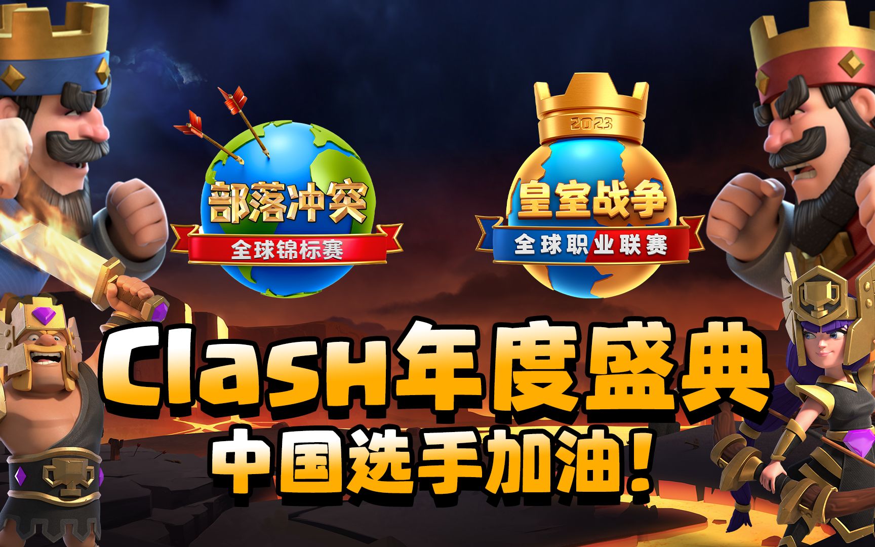 Clash年度盛典,为中国选手加油助威!