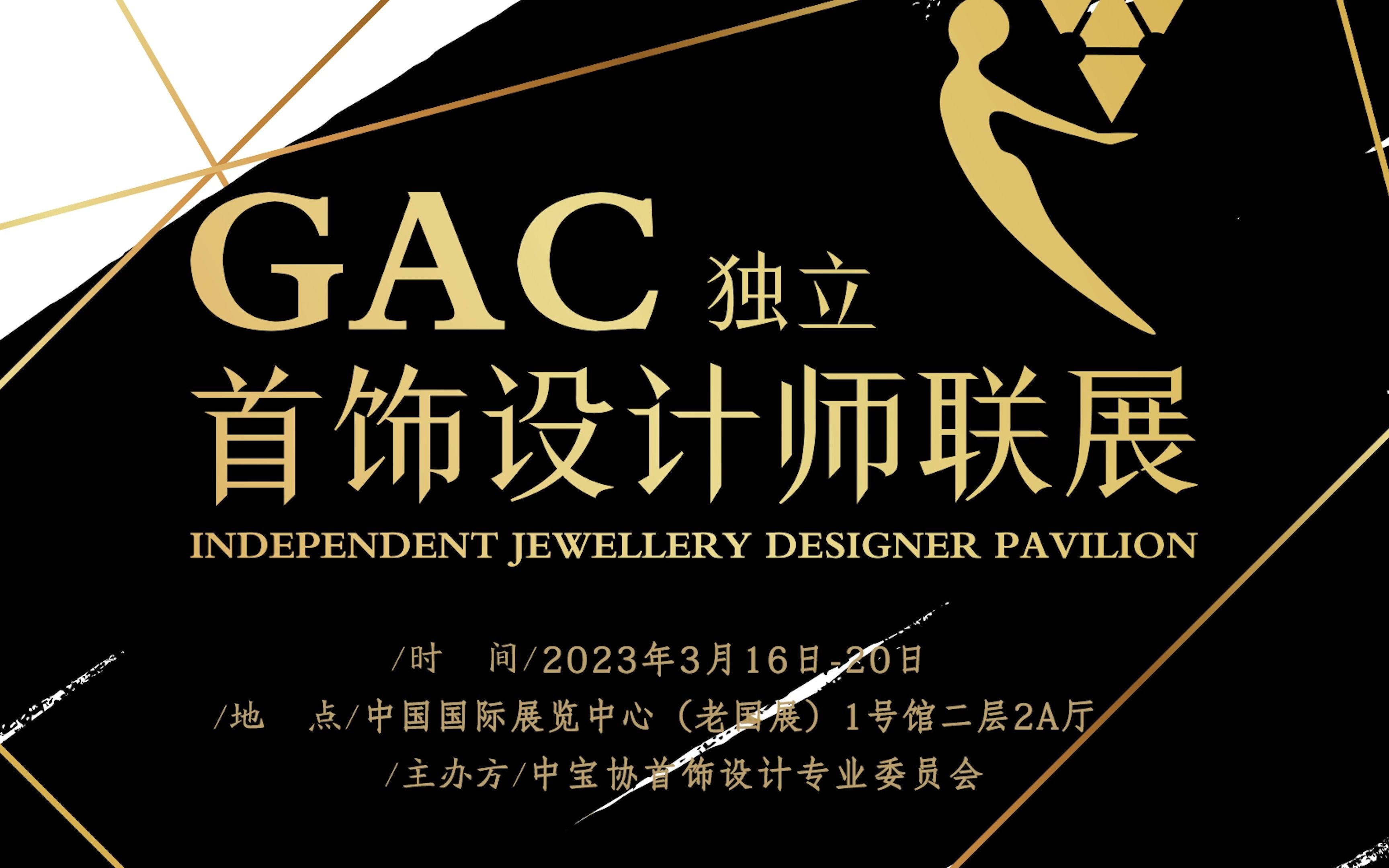 3月16—20日#中国国际珠宝展 近百位华人珠宝设计师齐聚北京,展现首饰