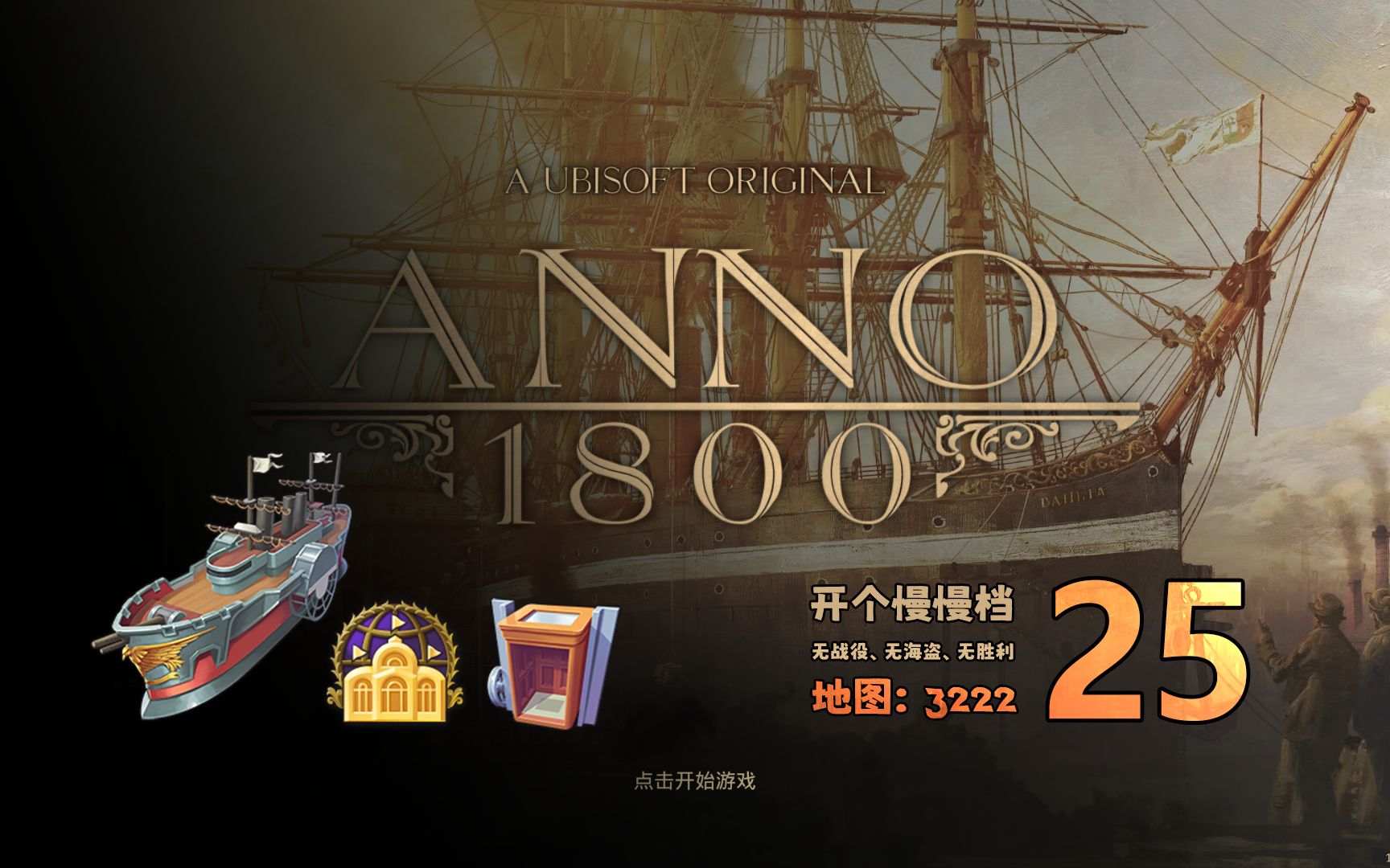 【纪元1800】25 电梯,世博会,大东方