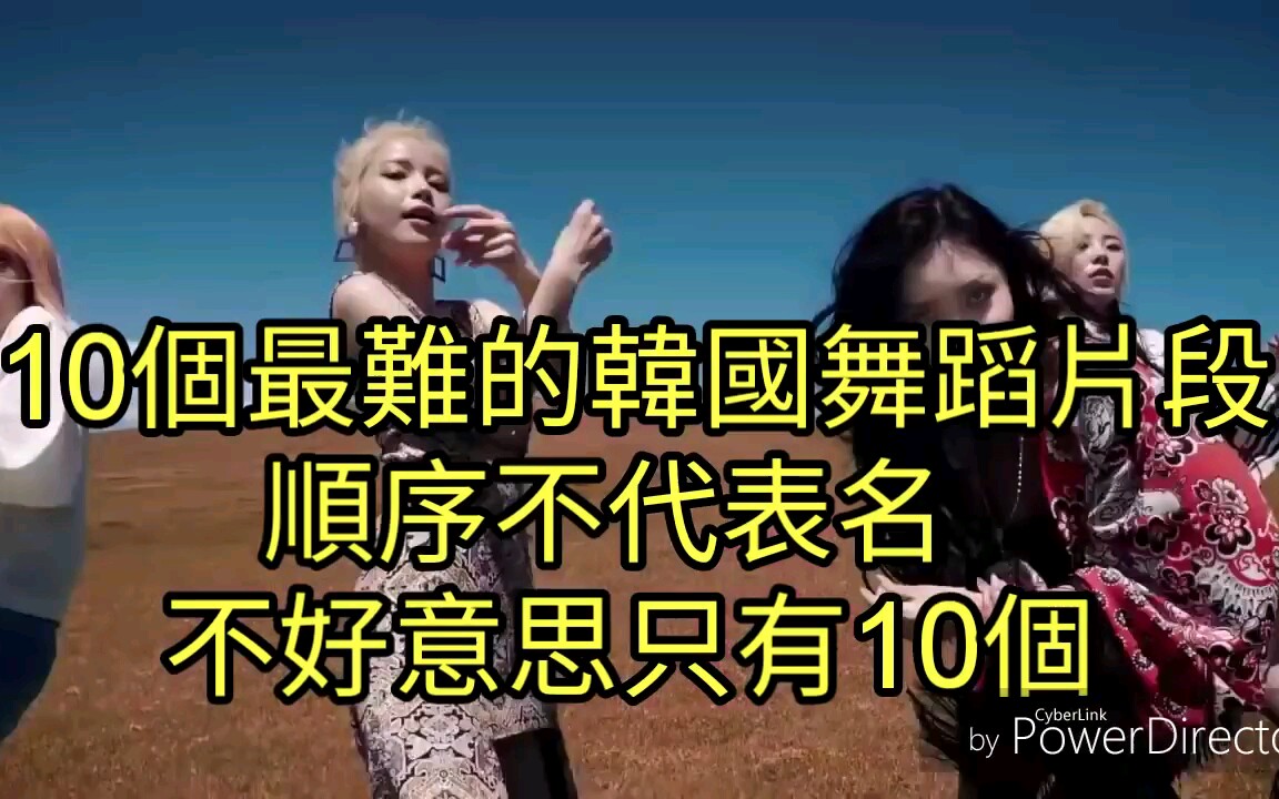 [图]【KPOP舞蹈】10個最难的韩国舞蹈片段~