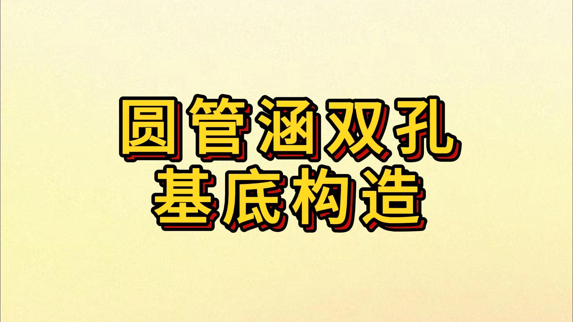 圆管涵双孔基地构造哔哩哔哩bilibili