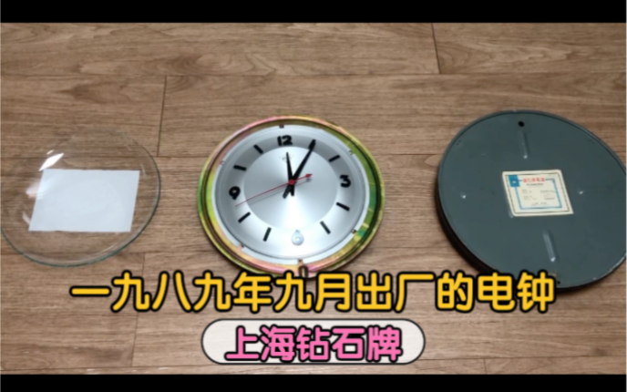一九八九年生产上海钻石牌电钟现现在使用还那么新国货的追求完美哔哩哔哩bilibili