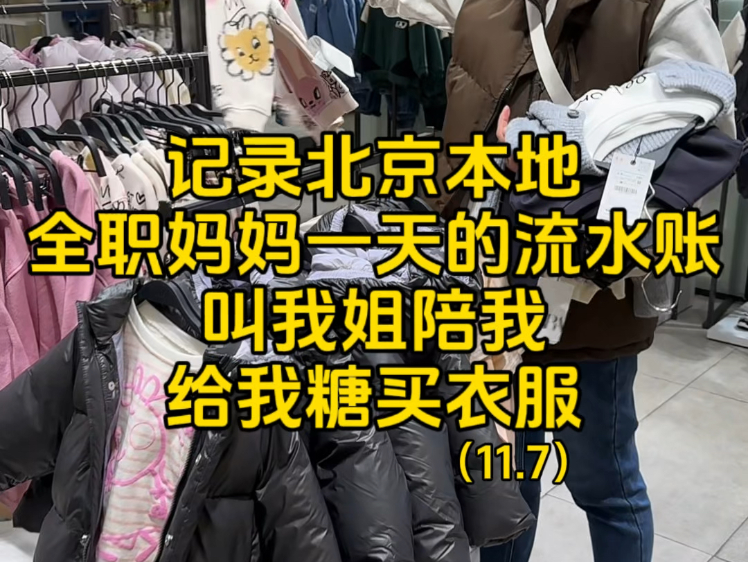 记录北京本地全职妈妈一天的流水账,加我姐陪我给我糖买衣服哔哩哔哩bilibili