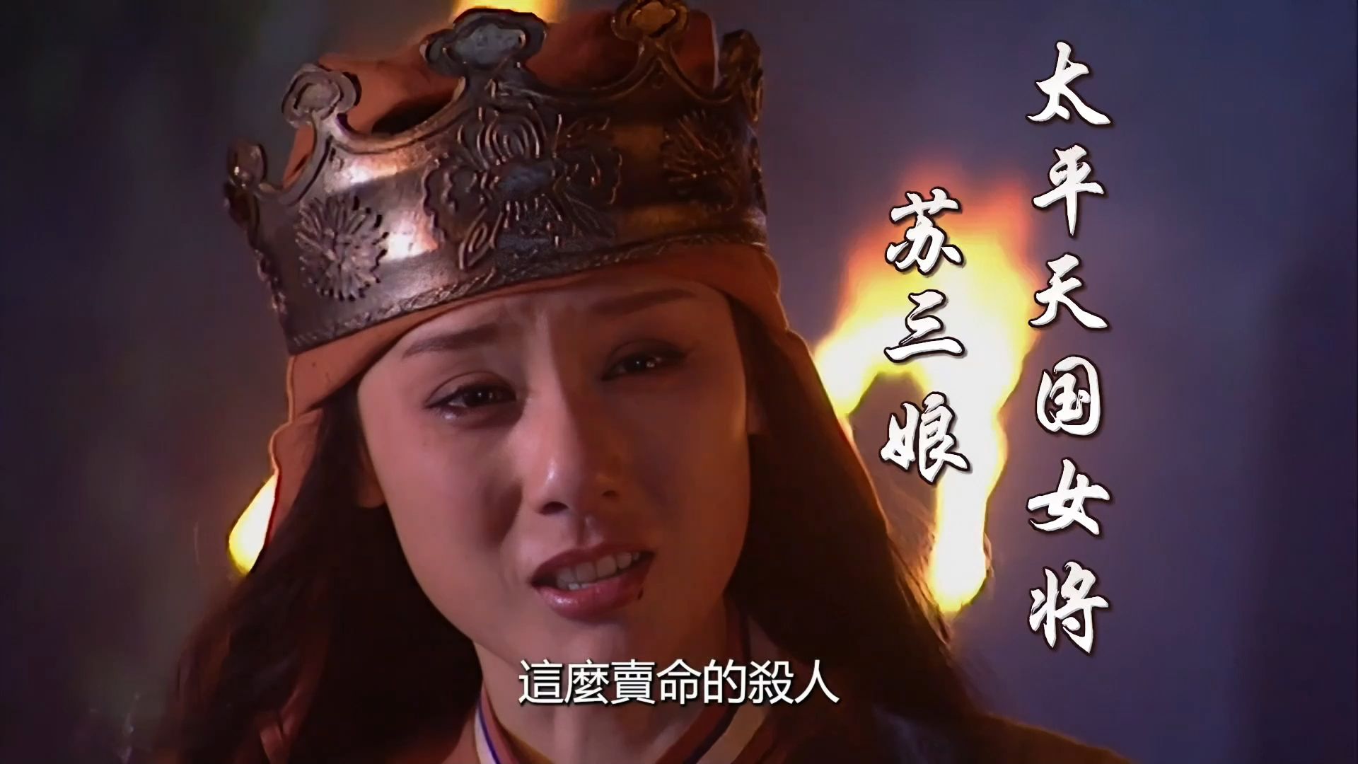 太平天国:44 太平军女将苏三娘,被曾国藩设计抓获