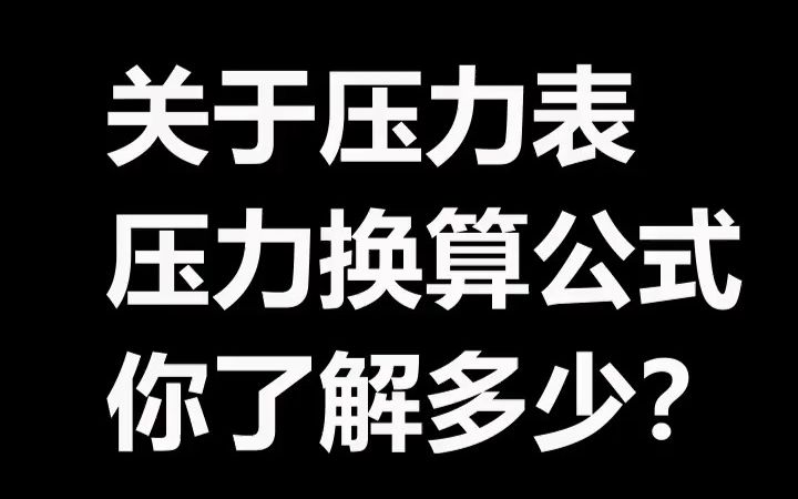 冷水机中关于压力表的换算公式你了解多少?哔哩哔哩bilibili