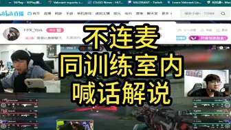 【yosemite/York】训练室内隔空喊话式双人解说 看FNC VS TH