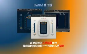 【WAVES插件讲解】Rvox最受欢迎的人声压缩插件，最简单的操控给你一个完美的人声动态！！！