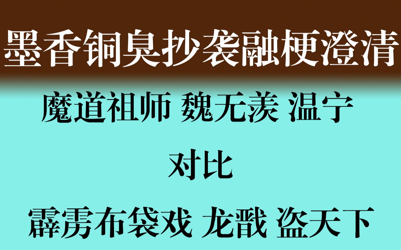 【墨香铜臭抄袭融梗澄清】魔道祖师 魏无羡 温宁 vs 霹雳布袋戏 龙戬 盗天下,墨香铜臭黑睿智鉴抄手法每日一赏哔哩哔哩bilibili