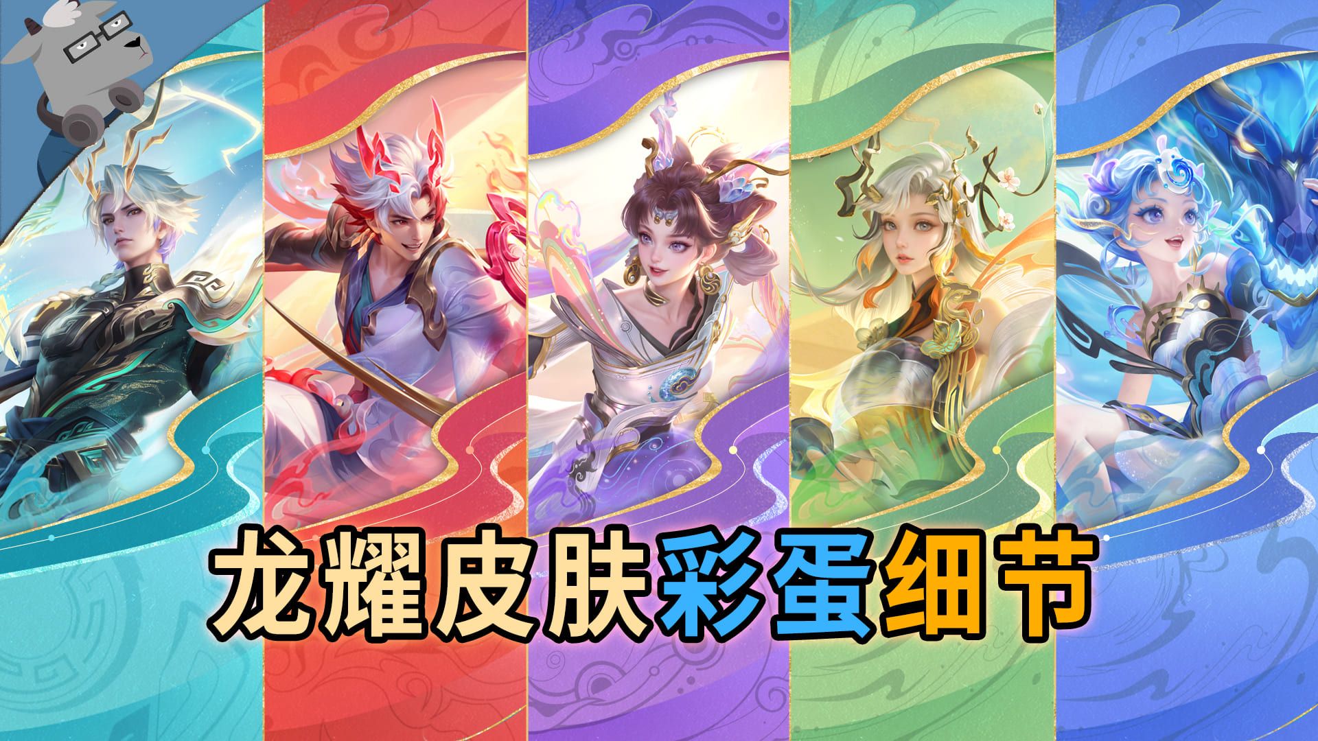 爆肝7天,盘点王者龙耀龙年皮肤里藏着的彩蛋和细节!