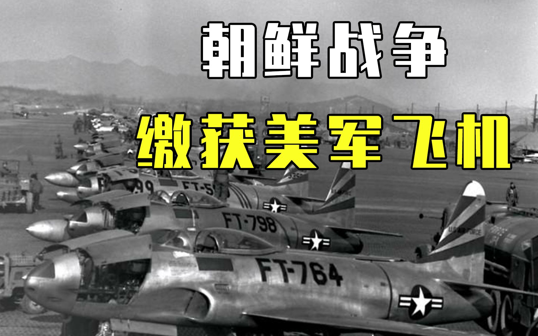 [图]云山战役中，志愿军突入美军在城郊的野战机场，在空地上发现了4个黑乎乎的“碉堡”，当突击队拿着爆破器材靠近的时候，才发现了这些并不是碉堡