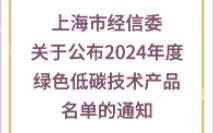 【上海市经信委】:关于公布2024年度绿色低碳技术产品名单的通知哔哩哔哩bilibili