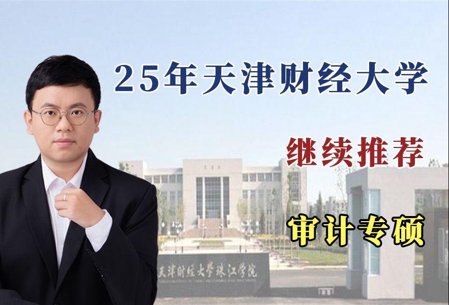 25年天津财经大学继续推荐审计专硕哔哩哔哩bilibili