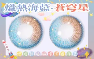 Download Video: 【新品试戴】炽暖甜橘碰撞深邃海蓝~ 糖果色海水蓝撞色小混血 ❤苍穹星 美瞳试戴/种草/分享