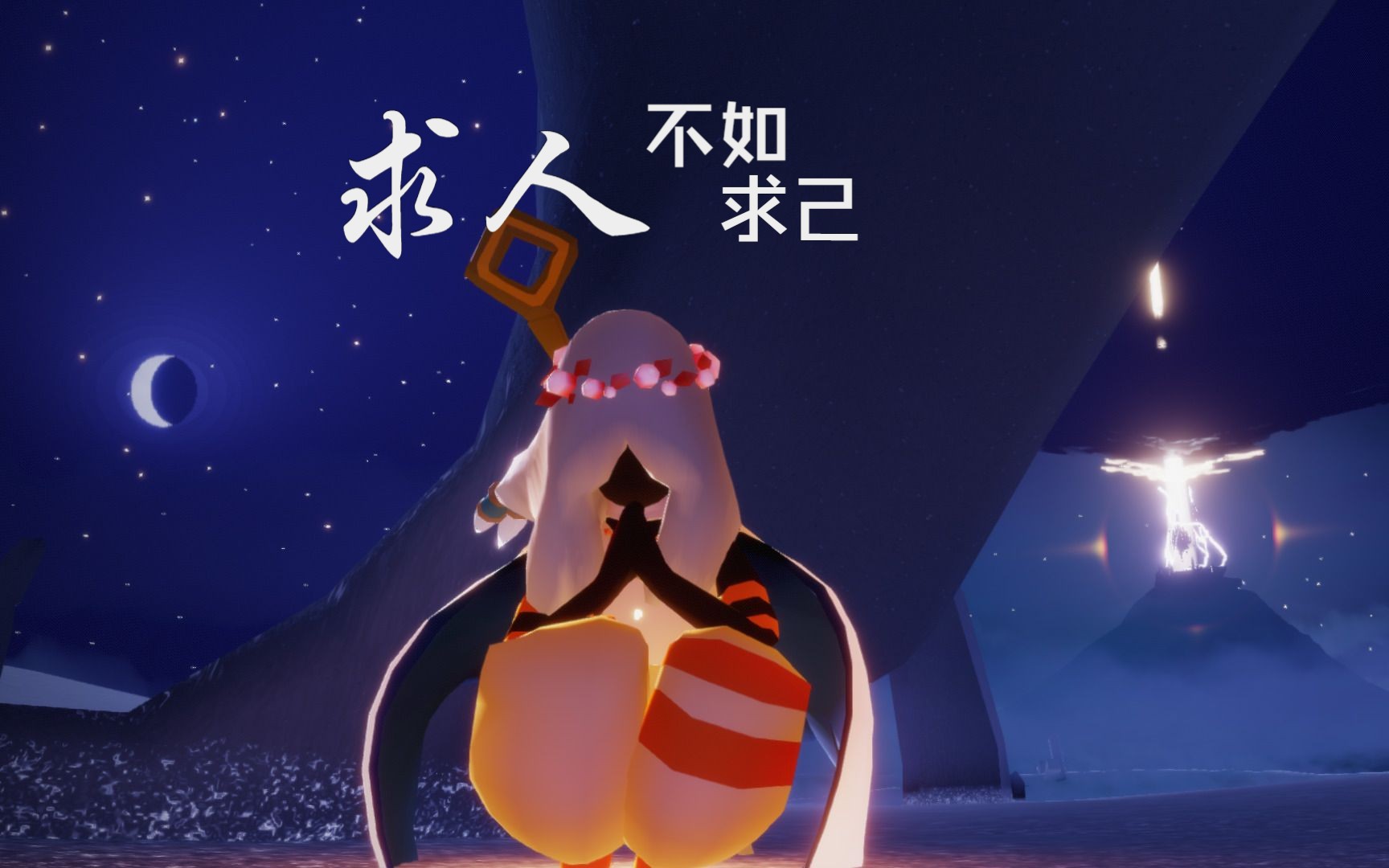 求人不如求己