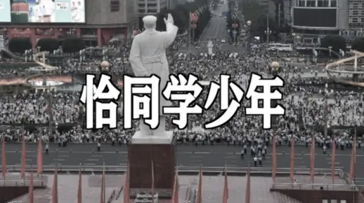 十分钟短片《恰同学少年》真理永远存在