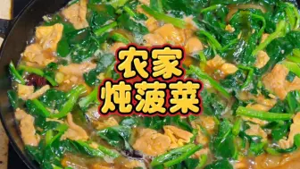 Download Video: 《农家炖菠菜》