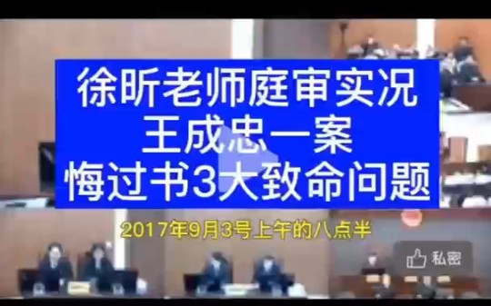 王成忠案:悔过书三大问题哔哩哔哩bilibili