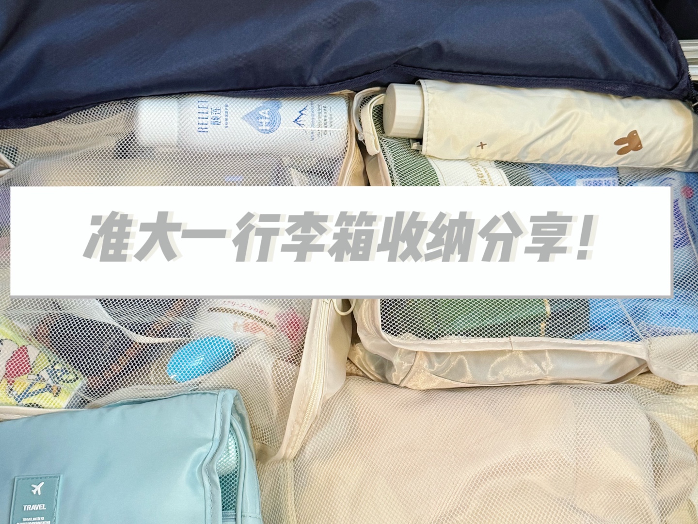 准大一开学行李箱收纳!这些物品让你轻松出行"
