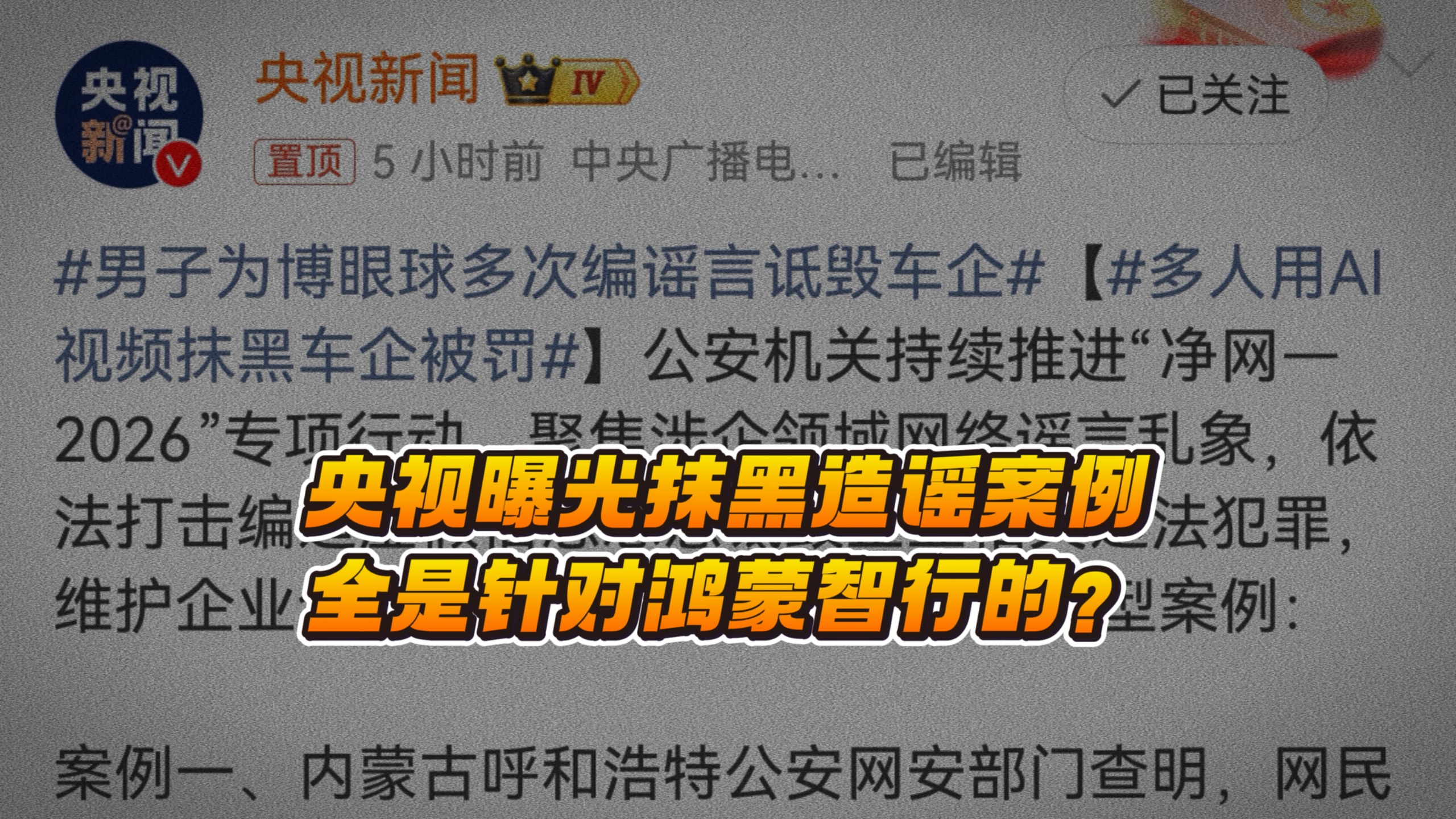央视曝光14条抹黑造谣，全是针对鸿蒙智行！