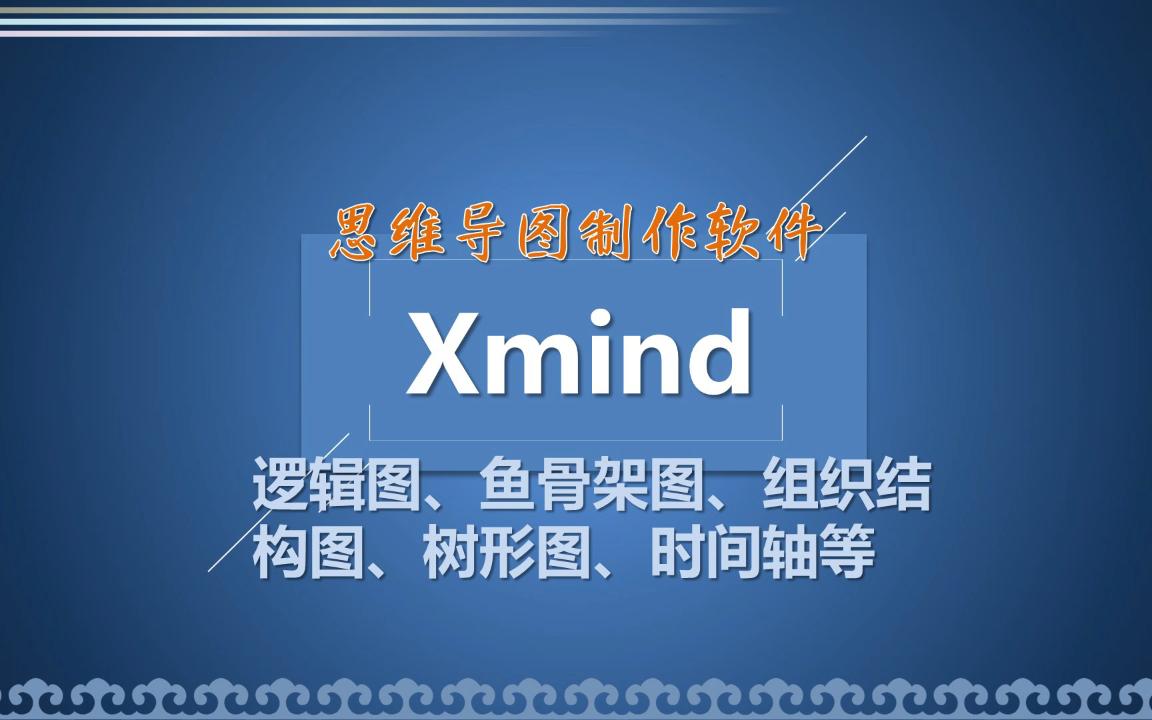 4分钟上手思维导图Xmind使用教程快速制作逻辑图鱼骨架图组织结构图时间轴等哔哩哔哩bilibili