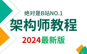 【B站第一】198小时讲完的Java架构师全套视频教程！全程干货无废话，学完即可上岸！允许白嫖！（2024最新版）