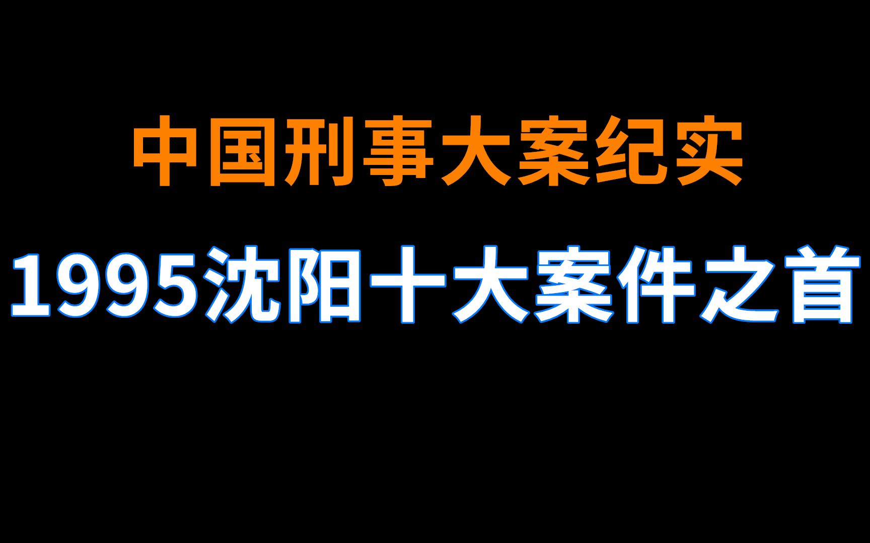 [图]1995年沈阳十大案件之首 | 中国刑事大案纪实  | 刑事案件要案记录