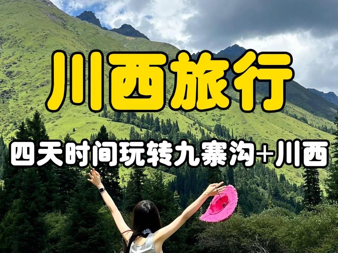 [图]4天时间 畅玩九寨沟+黄龙+四姑娘山 轻松游览川西精华景点！