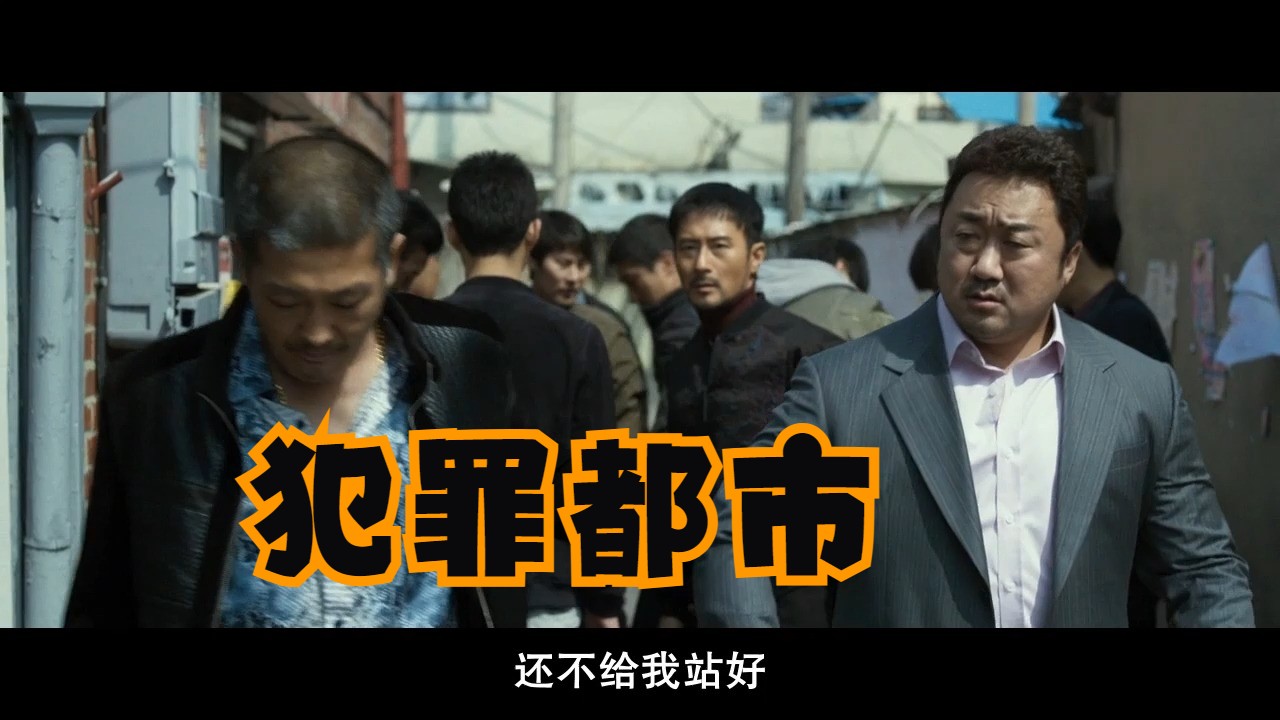 犯罪都市1-马东锡当警察