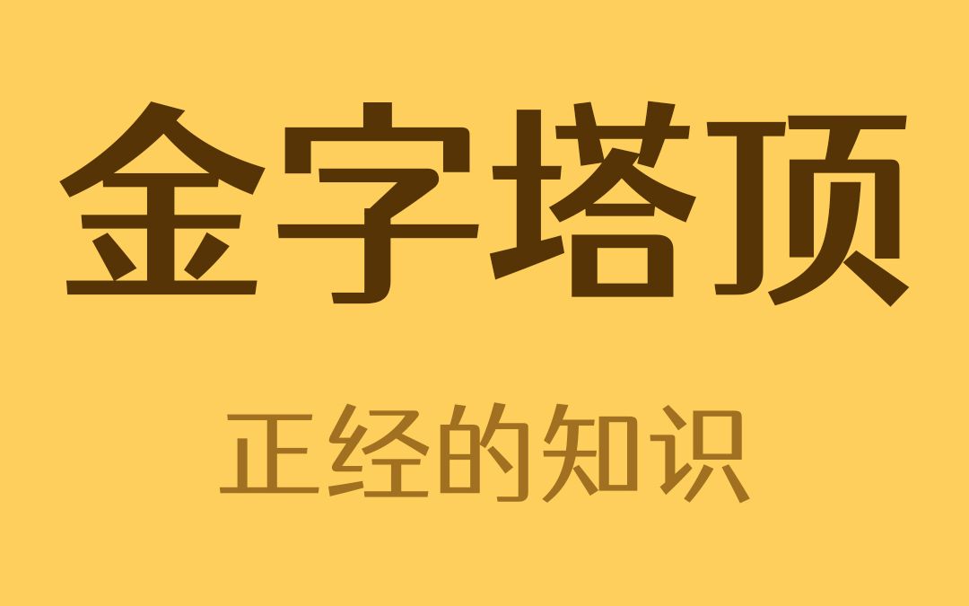 [图]金字塔顶上有什么？