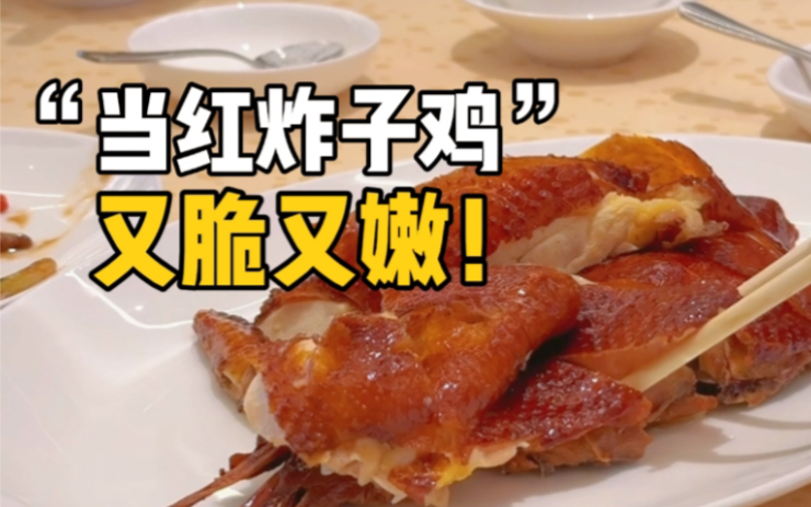 如果去香港只吃一道菜,你选不选"当红炸子鸡"?