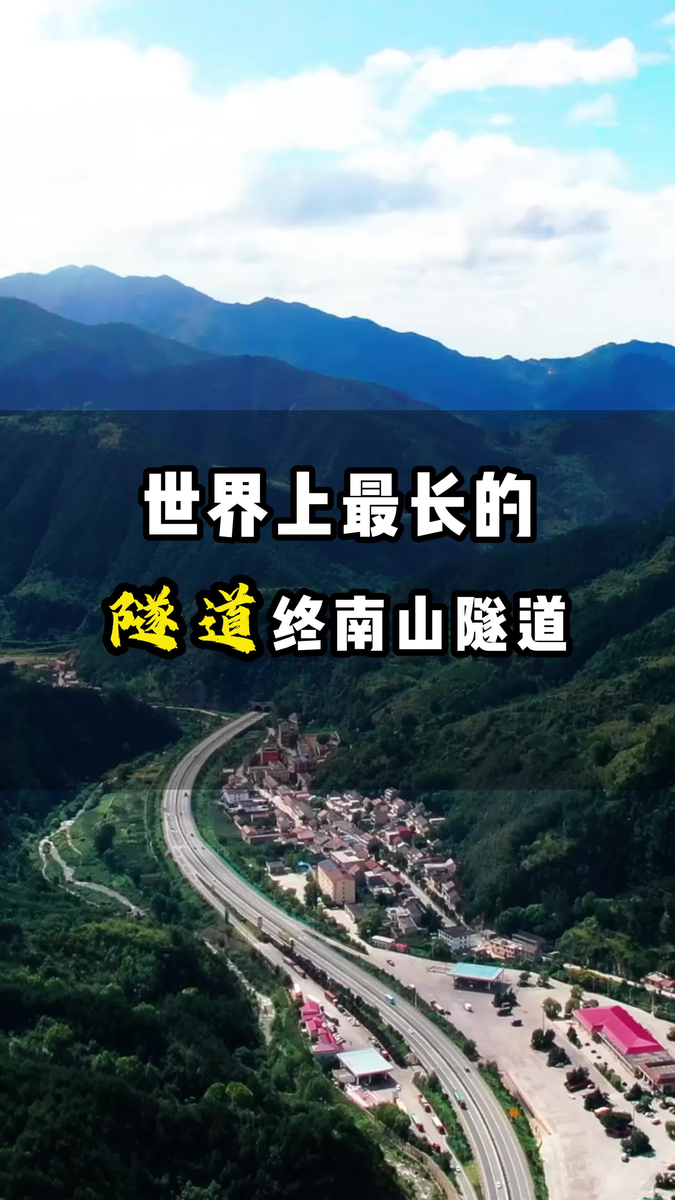 世界上最长的隧道终南山隧道#旅游哔哩哔哩bilibili