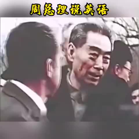 【敬爱的周总理说英语】和蔼可亲,超级棒!哔哩哔哩bilibili