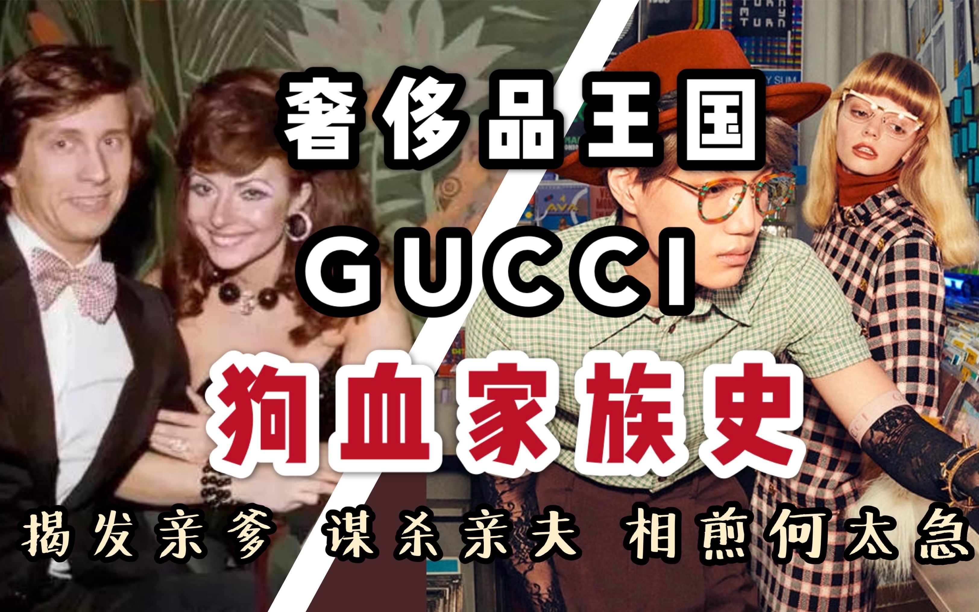 奢侈品王国 GUCCI 狗血家族史 | 揭发亲爹,谋杀亲夫,相煎何太急呀!哔哩哔哩bilibili