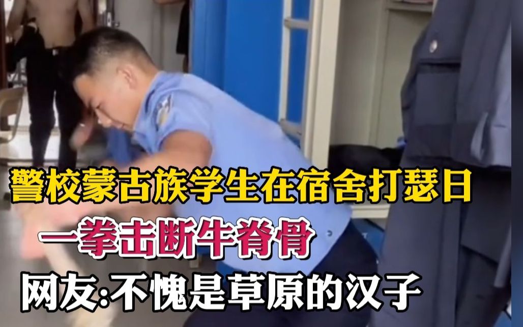 [图]警校蒙古族学生在宿舍打瑟日，一拳击断牛脊骨，网友:不愧是草原的汉子