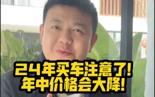 Tải video: 24年买车注意了！年中价格会大降！