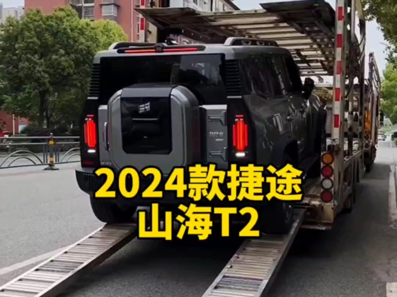 2024款的捷途#山海T2 落地价与配置信息介绍哔哩哔哩bilibili