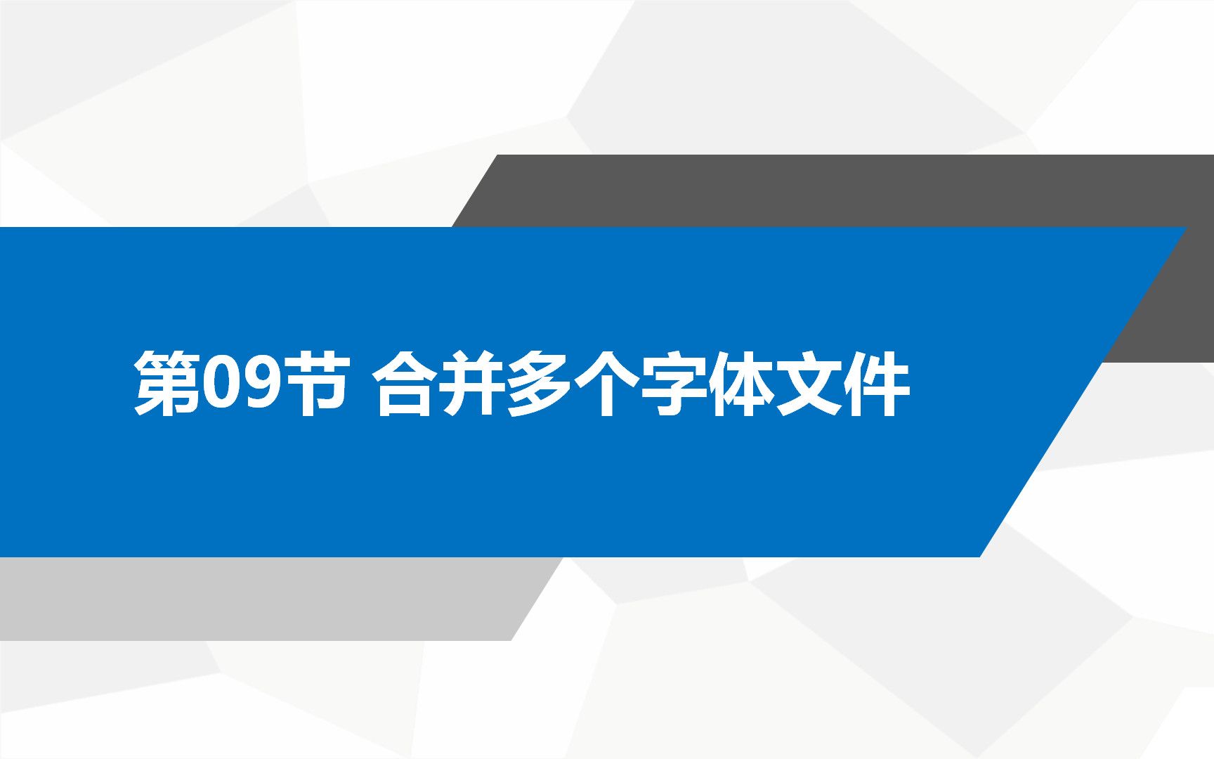 第09节 合并多个字体文件哔哩哔哩bilibili