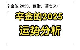 下载视频: 辛金的2025，偏财来了