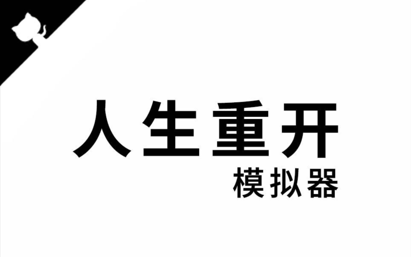 【简易攻略向】人生重开模拟器游戏攻略