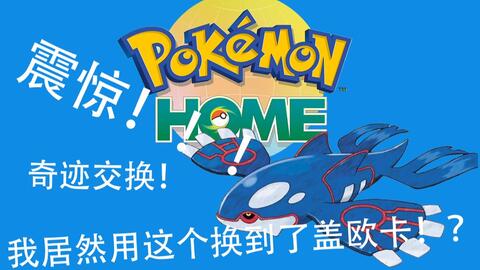 精灵宝可梦 Pokemon Home Gts交换流程演示 哔哩哔哩 つロ干杯 Bilibili