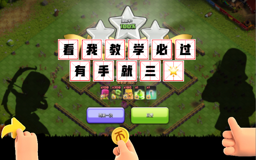 Coc 新活动动教学!简单有手就行!手机游戏热门视频