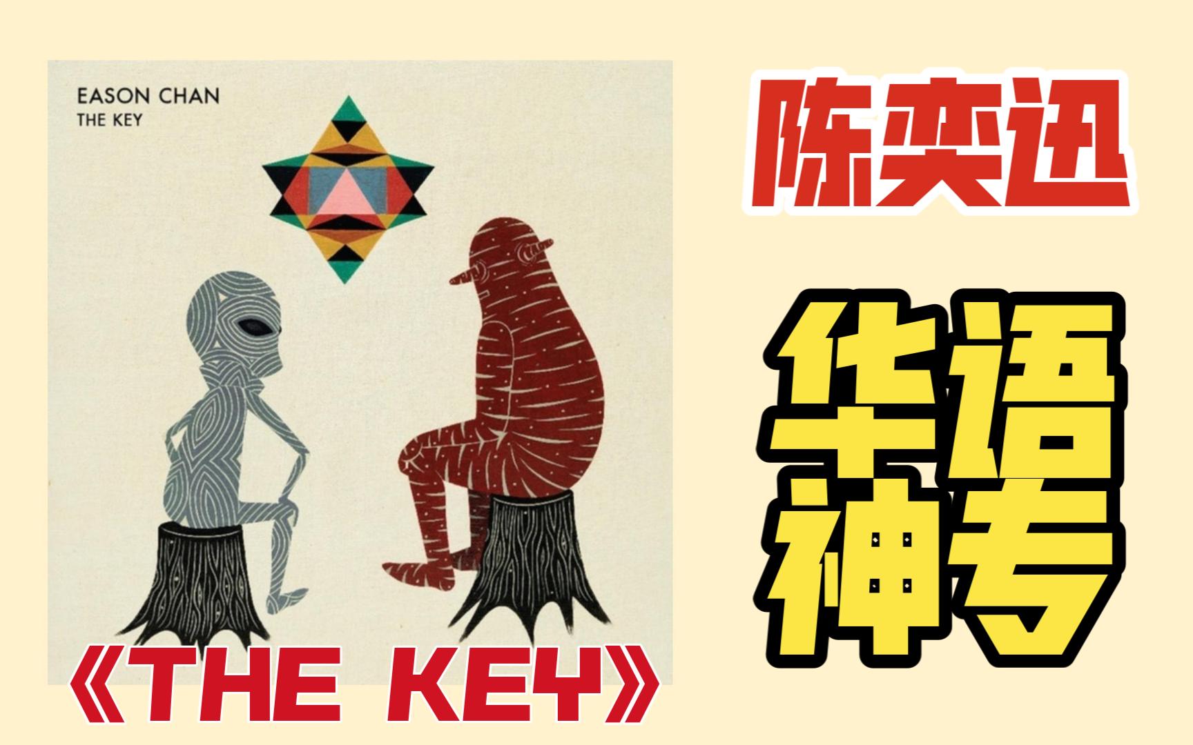 [图]陈奕迅《THE KEY》，以音乐作钥匙，记录时代之曲的华语神专