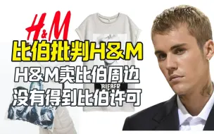 下载视频: H&M卖JustinBieber周边 比伯说不要买！