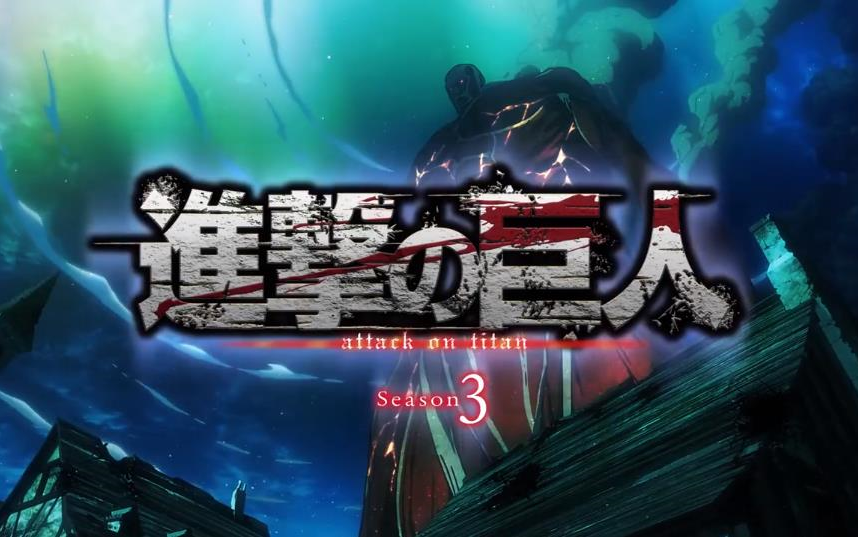 现场反应片段阿里郎看进击的巨人第三季part2片头曲