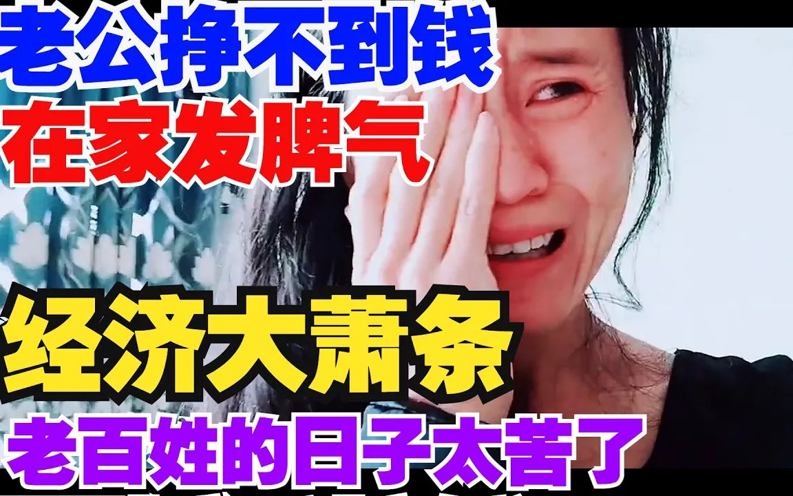 [图]经济大萧条的环境下人人生存艰难。老公挣不到钱，和老婆吵架。房子租不出去，也卖不掉，工作也找不到，怎么交房贷。老百姓的日子真的太苦了。