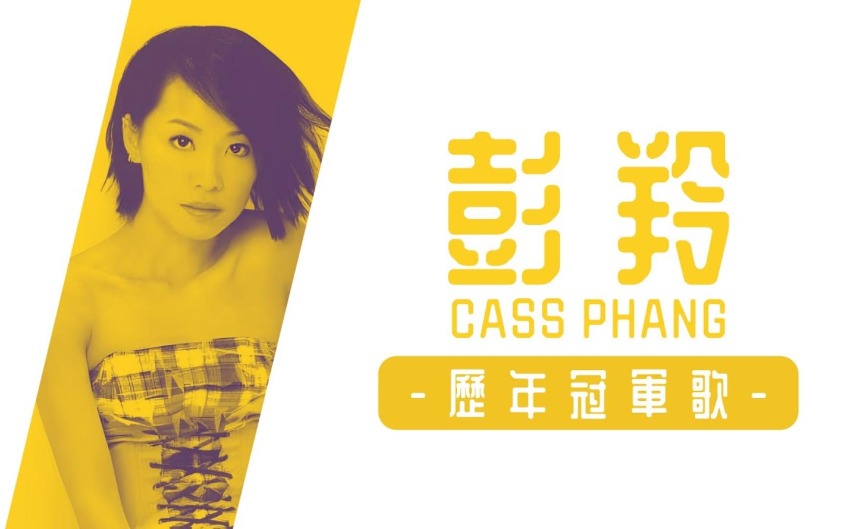 [图]彭羚 Cass Phang - 歷年冠軍歌