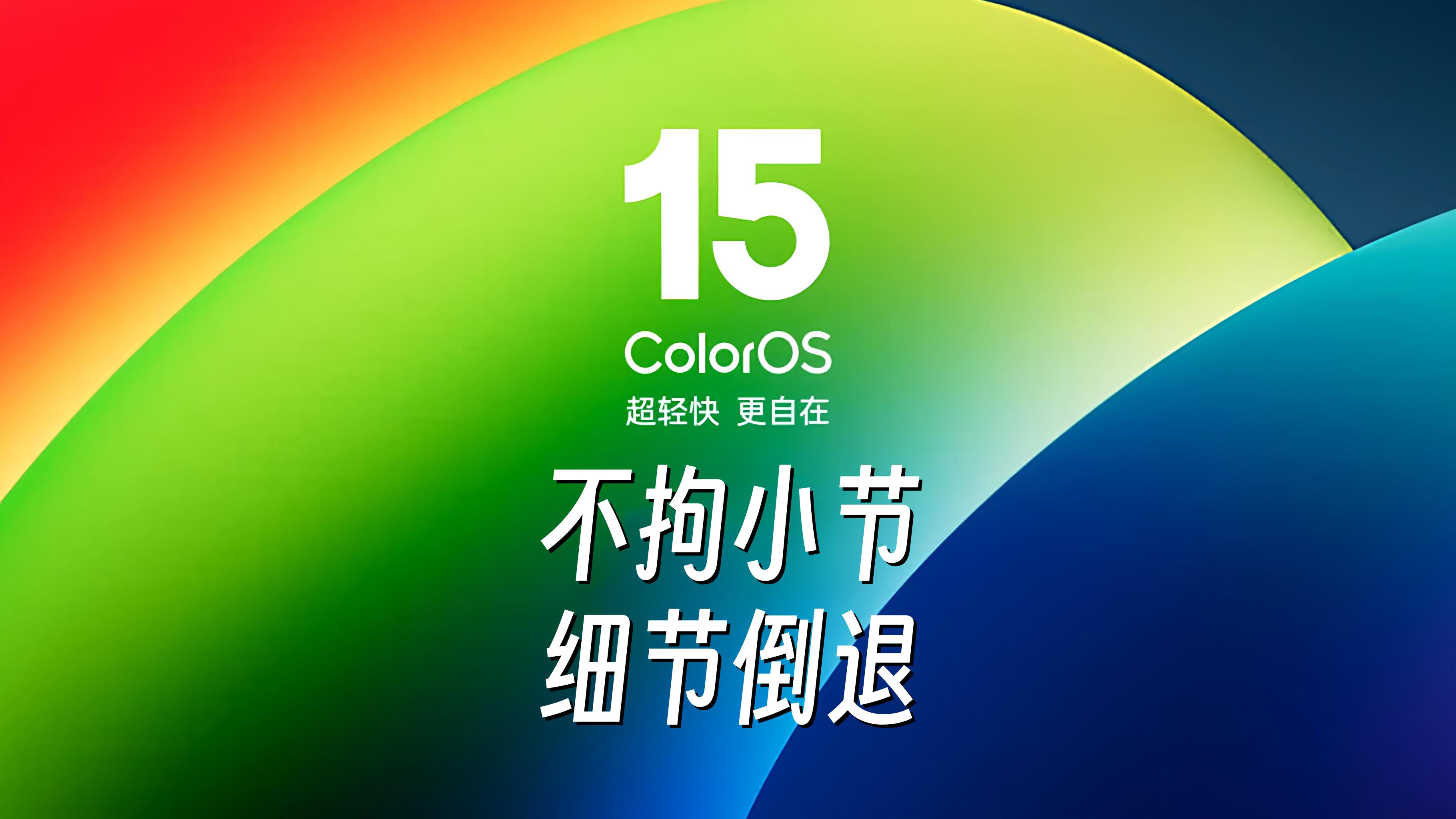 锐评ColorOS15 UI交互篇:不拘小节,细节倒退